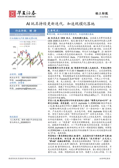 AI 玩具持续更新迭代，加速规模化落地封面