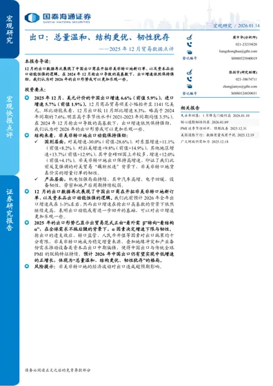 出口：总量温和、结构更优、韧性犹存——2025年12月贸易数据点评封面