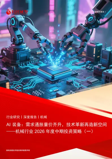 AI 装备：需求通胀量价齐升，技术革新再造新空间——机械行业2026 年度中期投资策略（一）封面