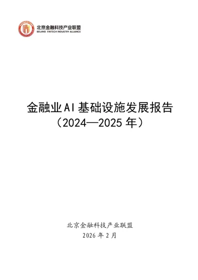 金融业AI基础设施发展报告(2024—2025 年)封面