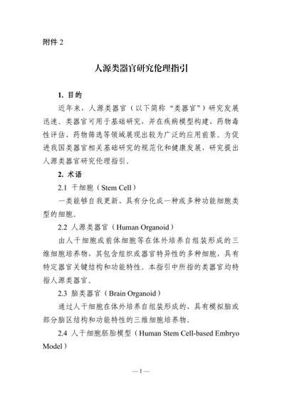 人源类器官研究伦理指引封面