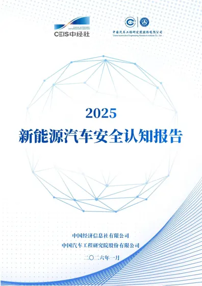 2025新能源汽车安全认知报告封面