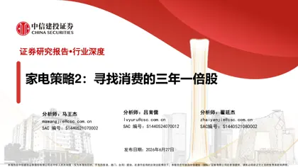 家电策略2：寻找消费的三年一倍股封面