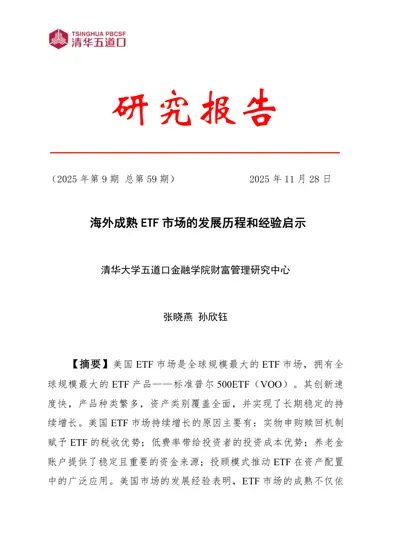 海外成熟ETF市场的发展历程和经验启示封面