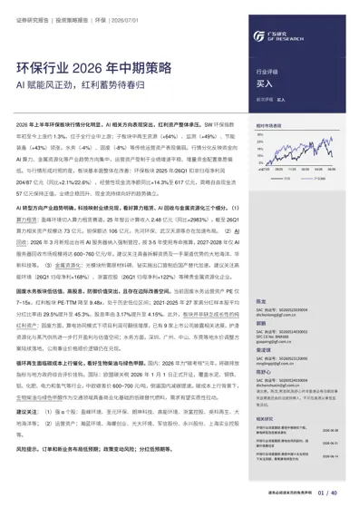 环保行业2026年中期策略:AI赋能风正劲,红利蓄势待春归封面