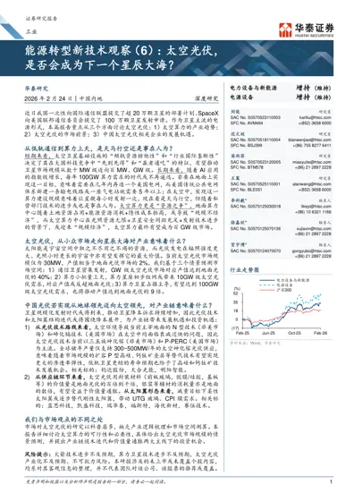 能源转型新技术观察（6）：太空光伏，是否会成为下一个星辰大海？封面
