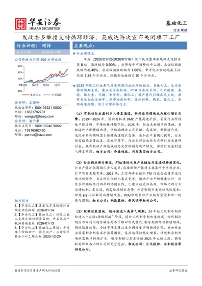基础化工行业周报：发改委多举措支持循环经济，英威达再次宣布关闭旗下工厂封面