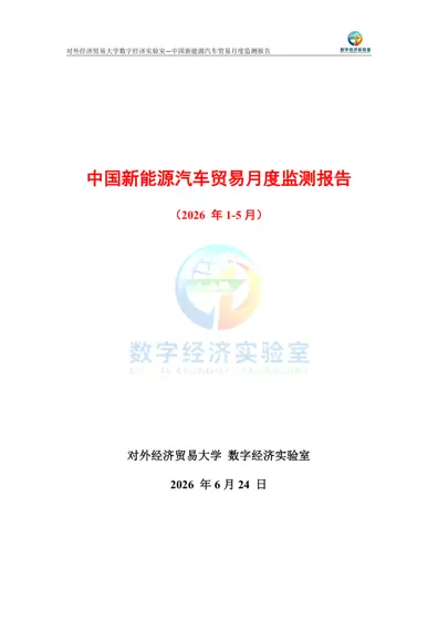 中国新能源汽车贸易月度监测报告（2026年1-5月）封面