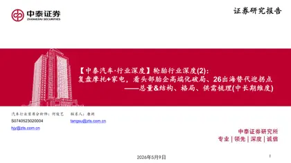 轮胎行业深度(2):复盘摩托+家电,看头部胎企高端化破局、26出海替代迎拐点——总量&结构、格局、供需梳理(中长期维度)封面