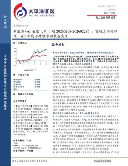 新能源+AI 展望（第1 期20260208-20260228）：重视上游的弹性，AI+新能源持续带动装备需求封面