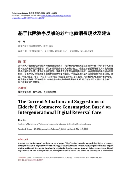 基于代际数字反哺的老年电商消费现状及建议封面