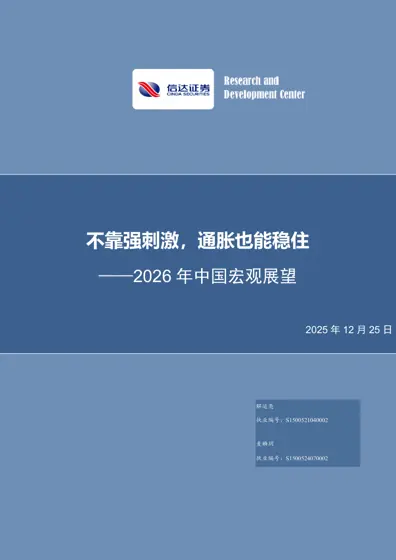 不靠强刺激，通胀也能稳住——2026年中国宏观展望封面