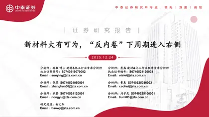 新材料大有可为，“反内卷”下周期进入右侧封面