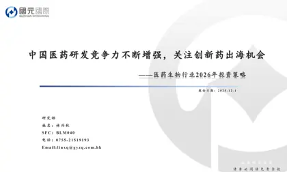 中国医药研发竞争力不断增强，关注创新药出海机会——医药生物行业2026年投资策略封面