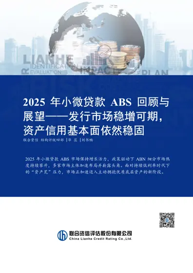 2025 年小微贷款ABS 回顾与展望——发行市场稳增可期，资产信用基本面依然稳固封面