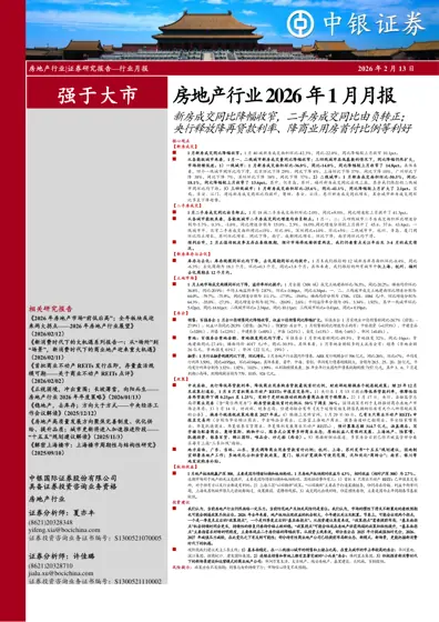 房地产行业2026年1月月报封面
