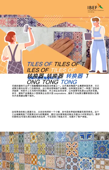 探索印度的陶瓷砖行业封面