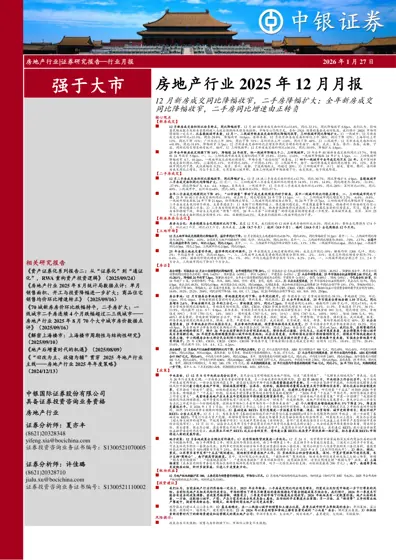 房地产行业2025年12月月报封面