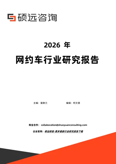 2026年网约车行业研究报告封面