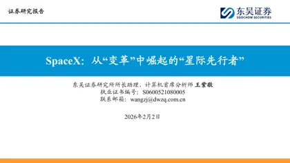 SpaceX：从“变革”中崛起的“星际先行者”封面
