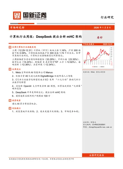 计算机行业周报：DeepSeek 提出全新mHC 架构封面