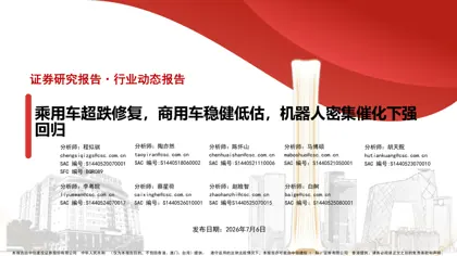 乘用车超跌修复，商用车稳健低估，机器人密集催化下强势回归封面