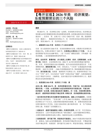 2026年美国经济展望:乐观预期背后的三个风险封面