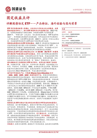 详解股债恒定ETF——产品特征、海外经验与国内前景封面
