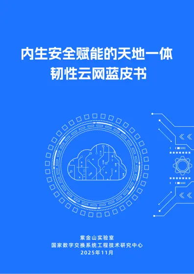 2025内生安全赋能的天地一体韧性云网蓝皮书封面