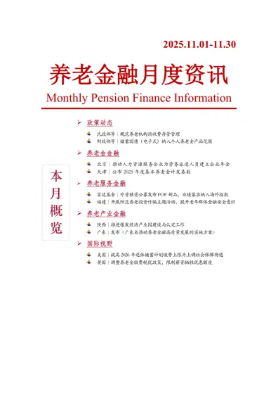 养老金融月度资讯（2025.11.01-11.30）封面