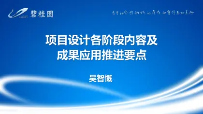 项目设计各阶段内容及成果应用推进要点封面