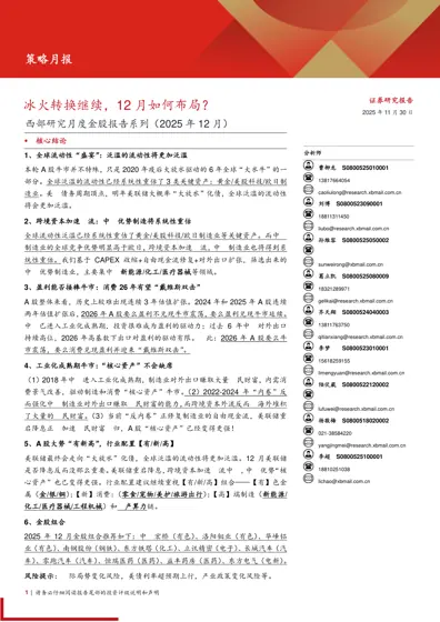 冰火转换继续,12月如何布局?——西部研究月度金股报告系列(2025年12月)封面