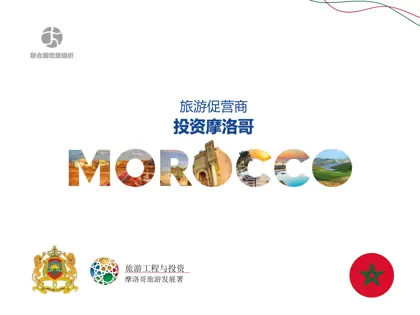 旅游促营商-投资摩洛哥封面