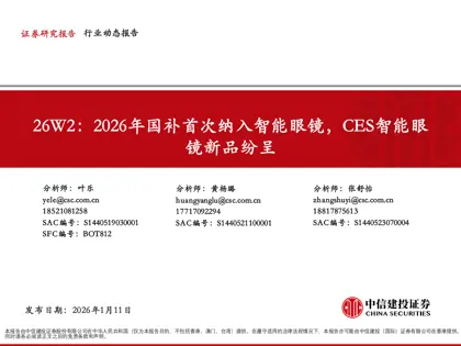 26W2：2026年国补首次纳入智能眼镜，CES智能眼镜新品纷呈封面