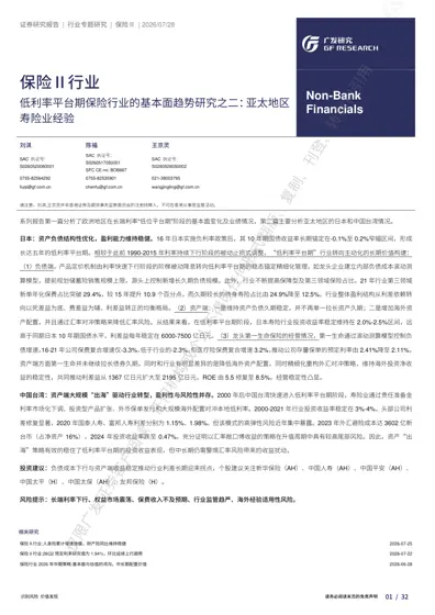 低利率平台期保险行业的基本面趋势研究之二：亚太地区寿险业经验封面