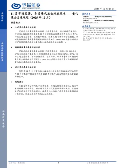 11月市场震荡，各类量化基金跑赢基准——量化基金月度跟踪（2025年12月）封面