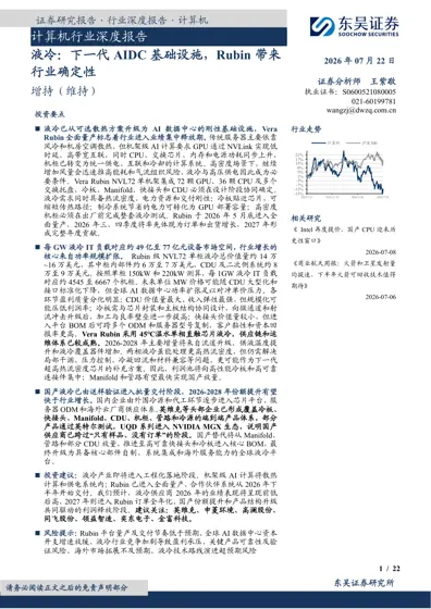 液冷：下一代AIDC 基础设施，Rubin 带来行业确定性封面