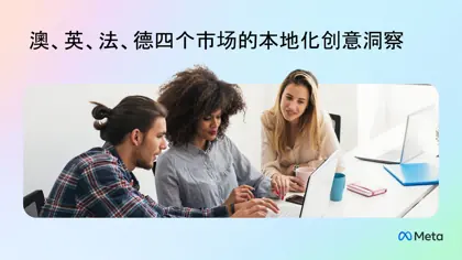 Meta x Kantar 凯度 2025: 解读澳、英、法、德四个市场的本地化创意洞察封面