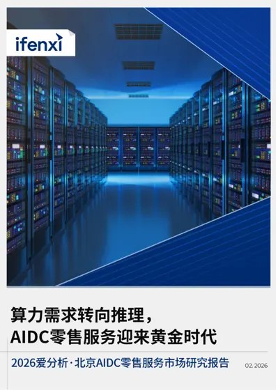 2026 爱分析·北京AIDC 零售服务市场研究报告封面