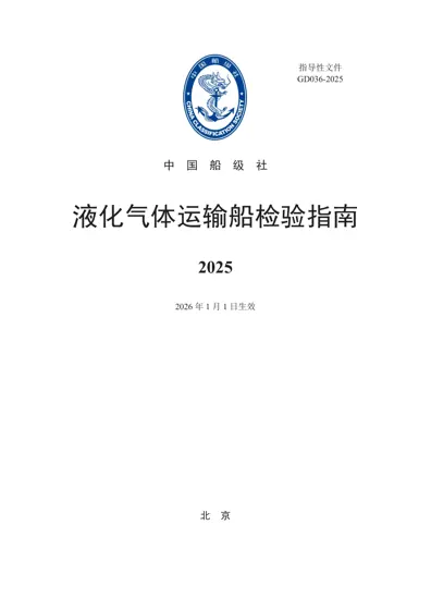 液化气体运输船检验指南 2025封面