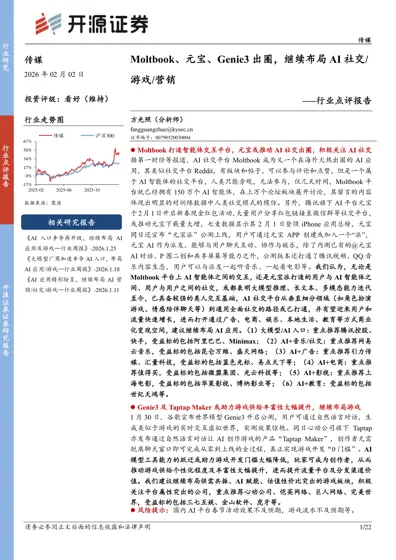 Moltbook、元宝、Genie3 出圈，继续布局AI 社交/游戏/营销——行业点评报告封面