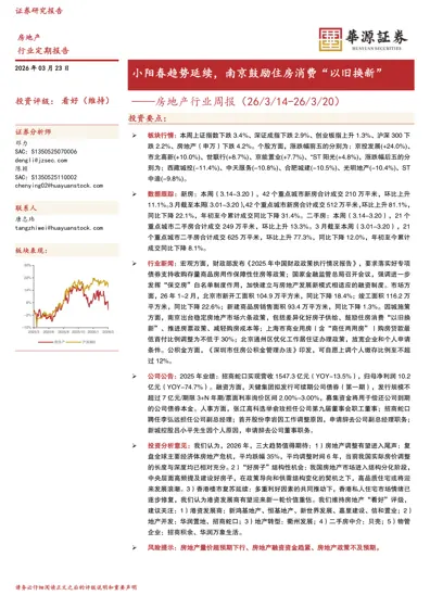 房地产行业周报（26/3/14-26/3/20）——小阳春趋势延续，南京鼓励住房消费“以旧换新”封面