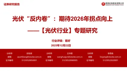 光伏“反内卷”：期待2026年拐点向上封面
