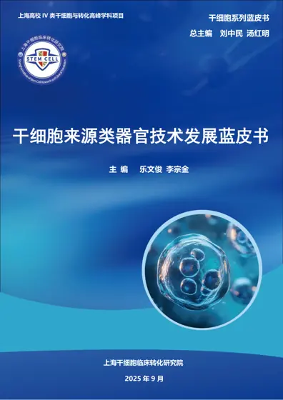 干细胞来源类器官技术发展蓝皮书封面