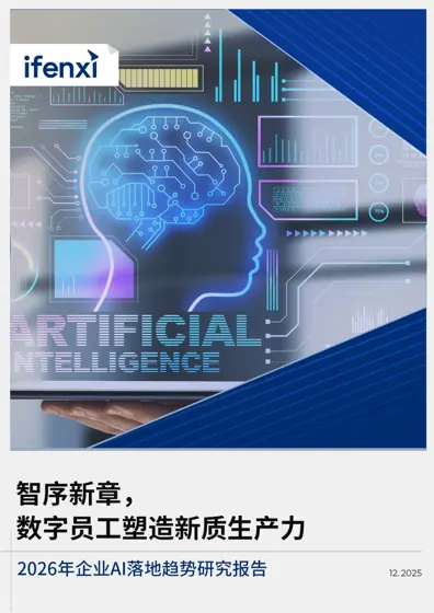 2026年企业AI落地趋势研究报告封面