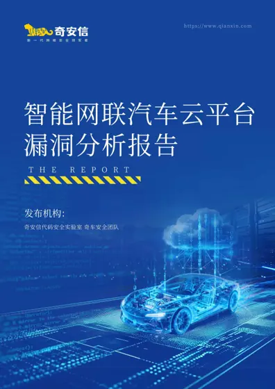 智能网联汽车云平台漏洞分析报告（2025）封面