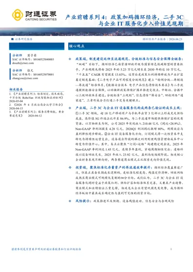 产业前瞻系列4：政策加码循环经济，二手3C与企业IT 服务化步入价值兑现期封面