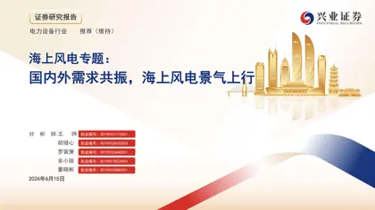 海上风电专题:国内外需求共振,海上风电景气上行封面