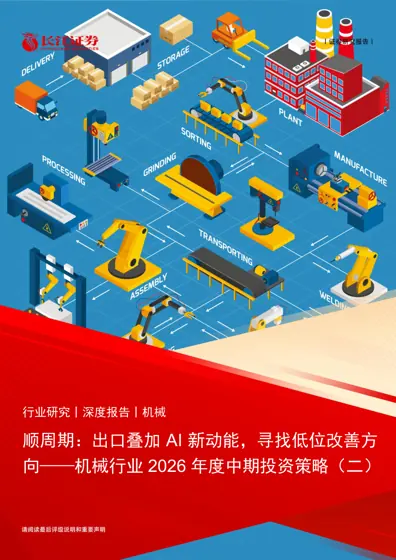 顺周期:出口叠加AI 新动能,寻找低位改善方向——机械行业2026 年度中期投资策略(二)封面