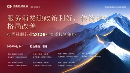 社服零售行业2026年春季投资策略：服务消费迎政策利好，传统消费格局改善封面